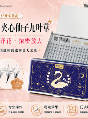 石田仟叶九叶草夹心仙子睫毛