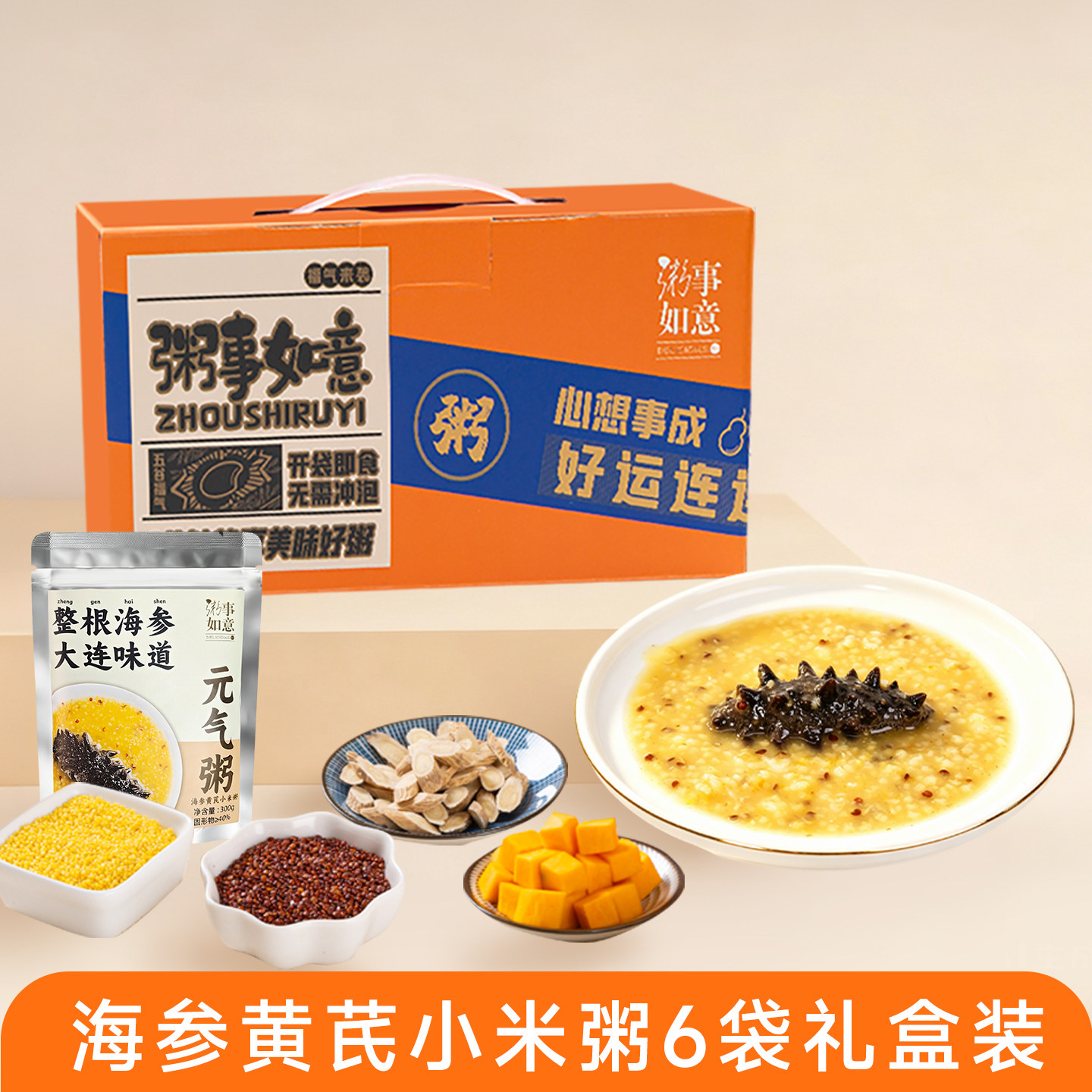 粥事如意元气海参黄芪粥礼盒