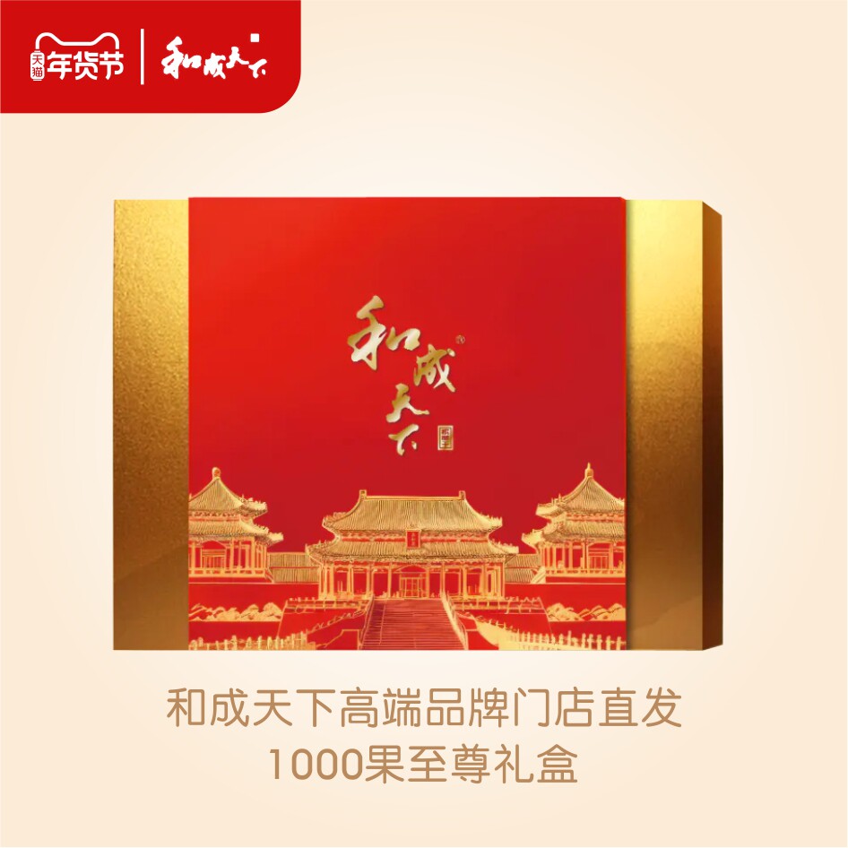 和成天下槟榔 和成门店1000果礼盒 紫禁城联名限定款 至尊礼品
