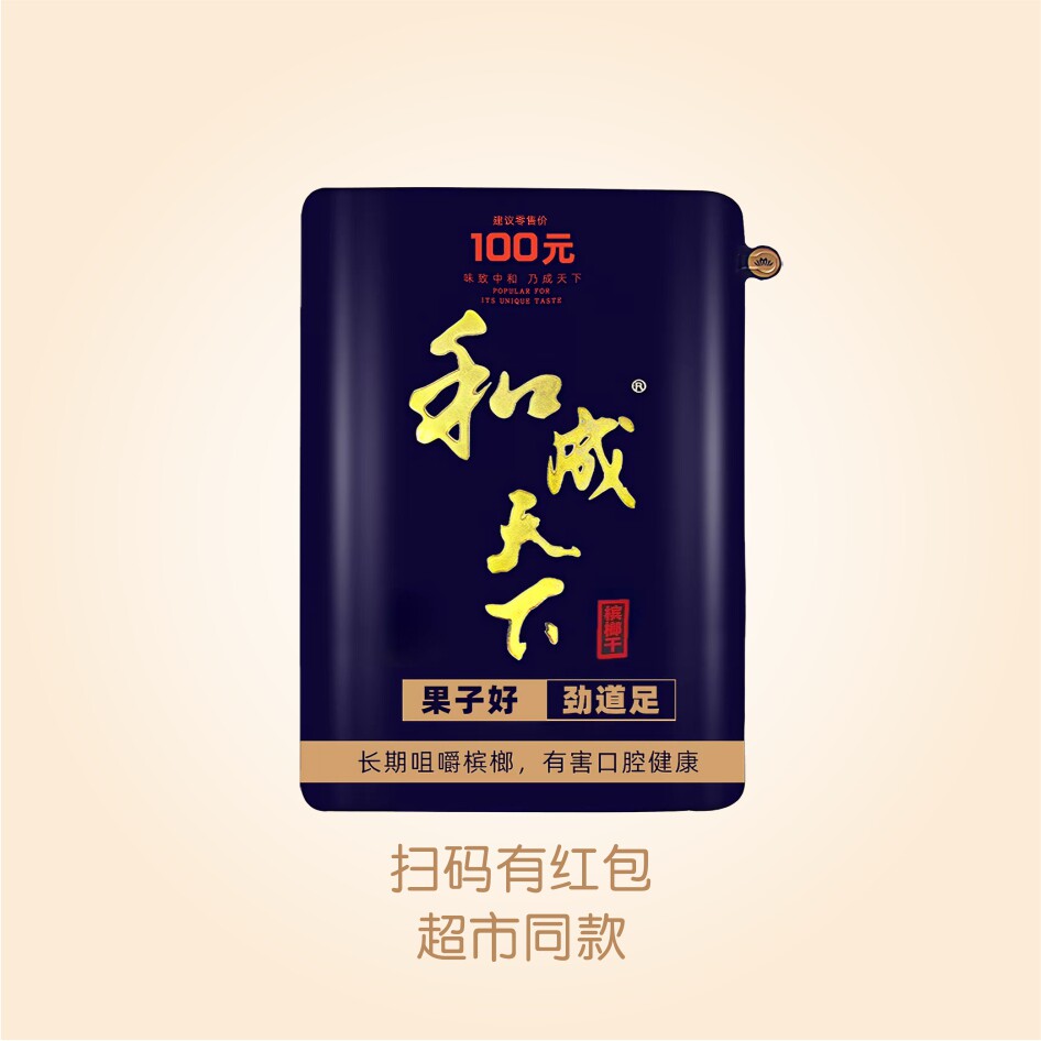 和成天下100元装青果槟榔 扫码中奖 湖南特产原厂正品包邮
