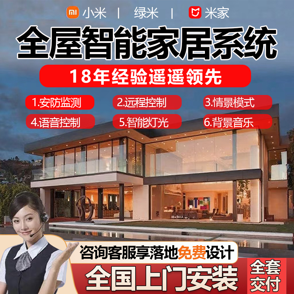 小米全屋智能家居定制方案设计