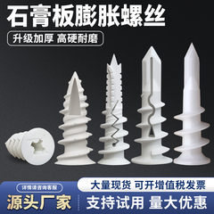 尼龙石膏板专用膨胀螺丝飞机管螺旋拧入式塑料管窗帘墙塞自攻钉