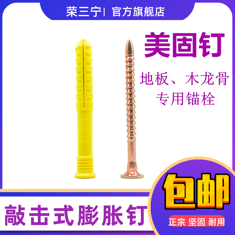 正品敲击式膨胀钉美固钉荣三宁