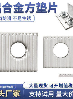 铝合金带齿防滑方垫片