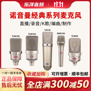 TLM103 KMS105 M149专业直播录音麦克风话筒 诺音曼U87AI Neumann