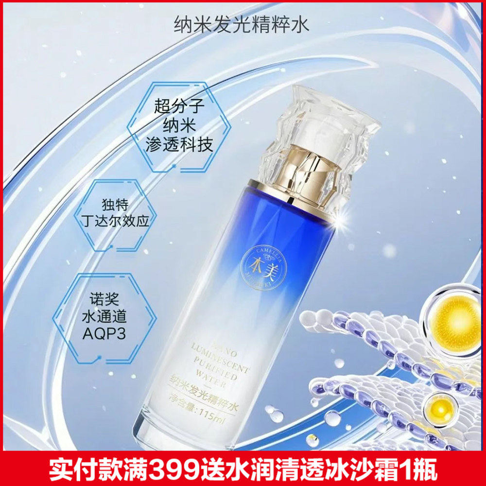 玺和赢本美纳米精粹发光水爽肤水蜜芝泉 慕梵诗 美容院正品