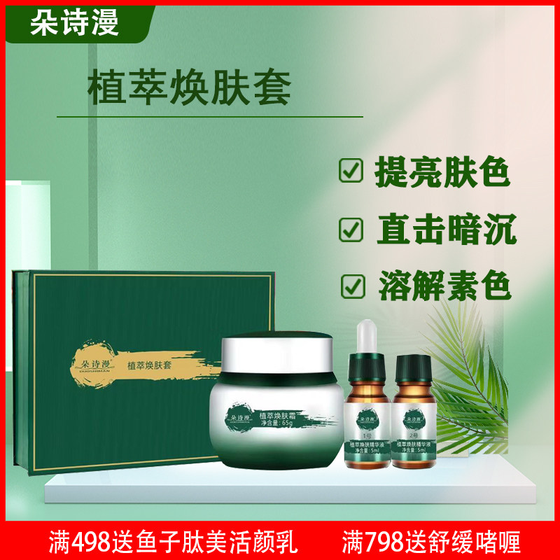 朵诗漫植萃焕肤套炸斑王