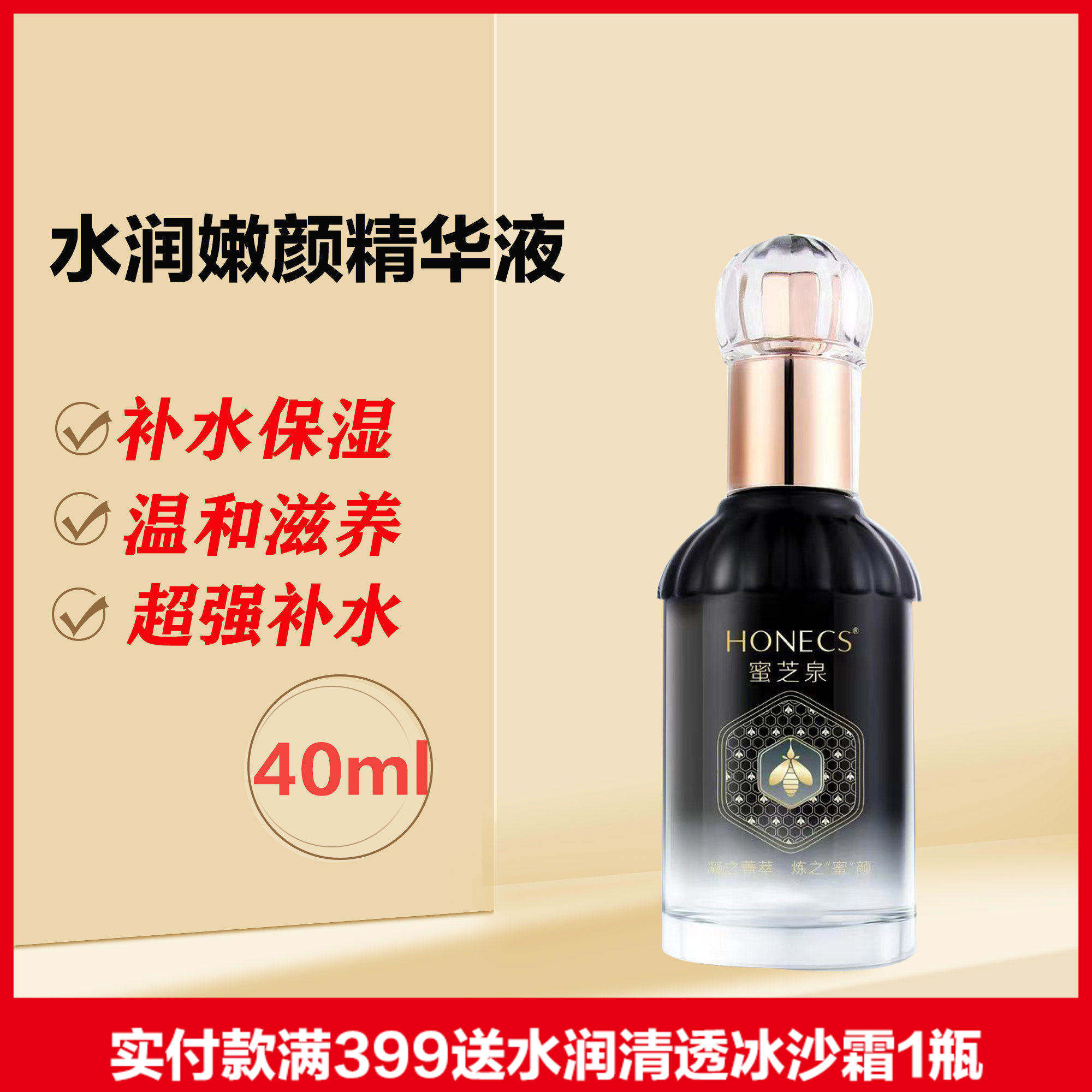 蜜芝泉水润嫩颜精华液补水保湿提亮肤色深层滋养肌肤