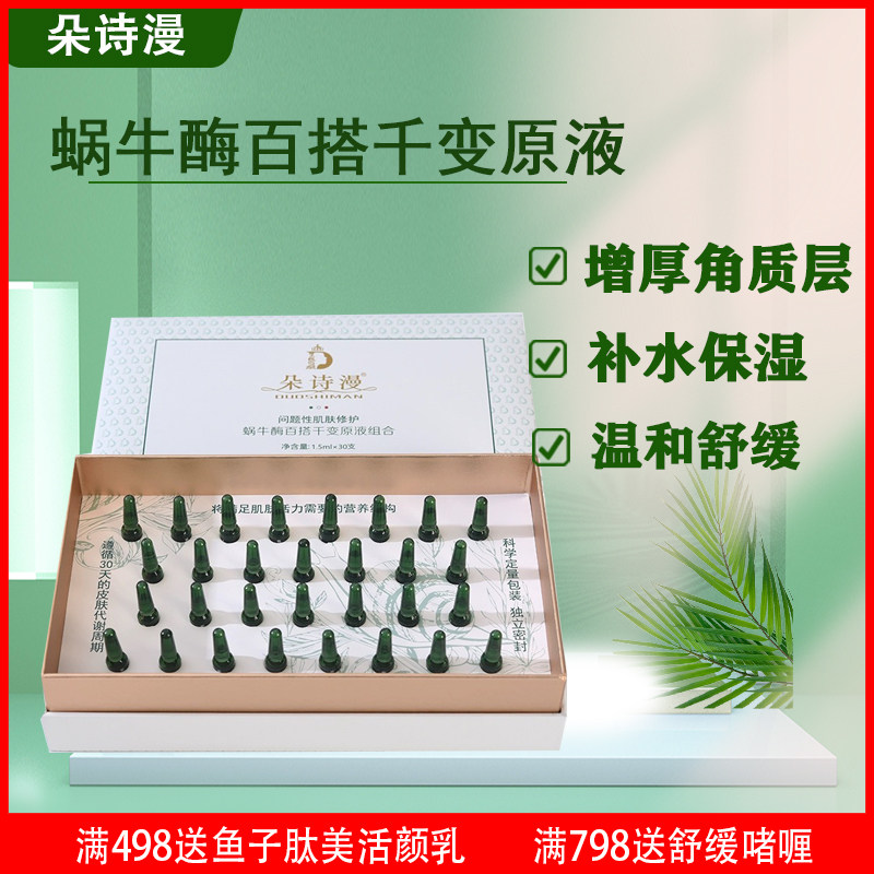 朵诗漫蜗牛原液补水保湿修复角质