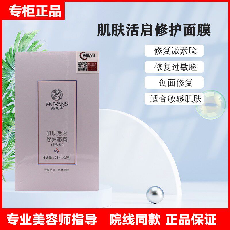 慕梵诗肌肤活启修护面膜敏感修复