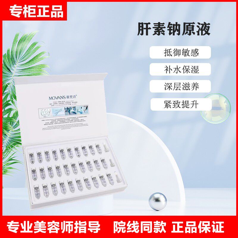 慕梵诗肝素钠原液小分子水补水