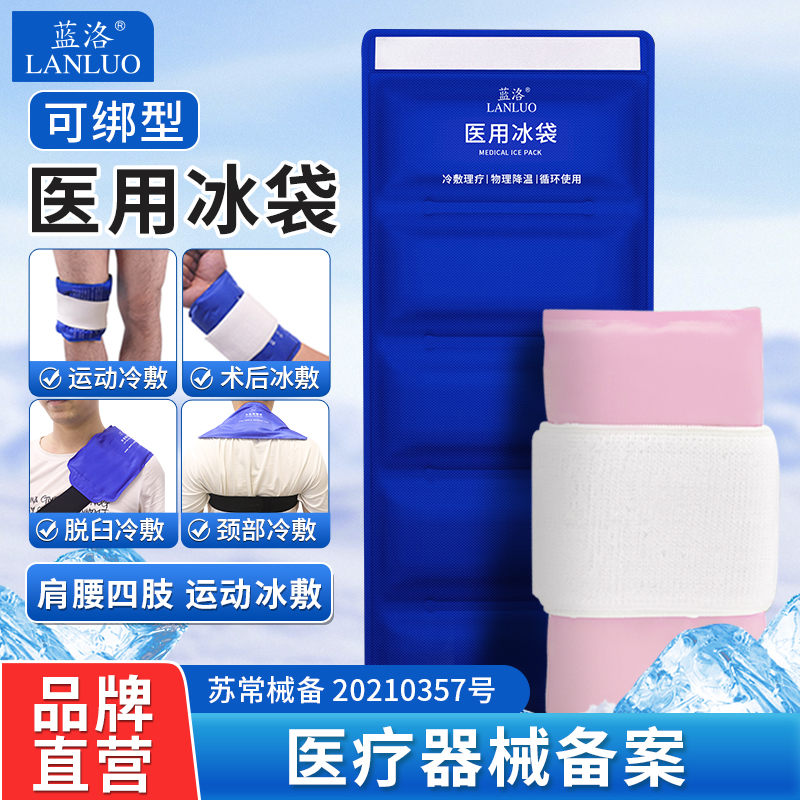蓝洛冰袋医用冷敷运动可绑冷敷袋