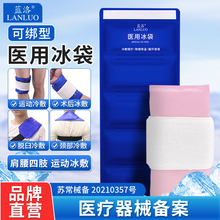 蓝洛冰袋医用冷敷腰肩四肢手臂膝可绑运动反复重复使用降温冰敷袋