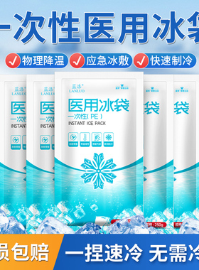 蓝洛医用冰袋拔牙双眼皮术后医疗冷敷手一捏速冷一次性降温冰敷袋