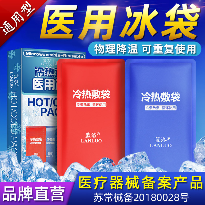 蓝洛 医用冰袋物理降温退热退烧医疗冰敷袋消肿热敷冷敷反复使用