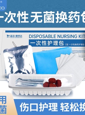 蓝洛一次性换药包无菌医用外科手术后伤口消毒护理医疗清创包套装