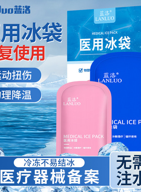 蓝洛医用冰袋冷敷重复使用反复家用双眼皮儿童物理降温医疗冰敷袋