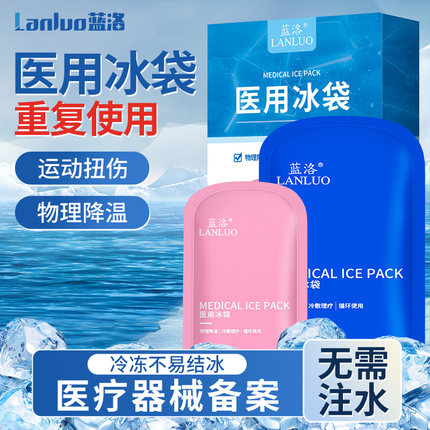 蓝洛医用冰袋冷敷重复使用反复家用双眼皮儿童物理降温医疗冰敷袋