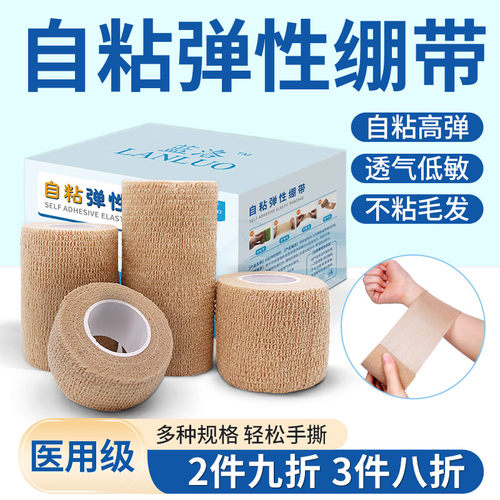 蓝洛医用自粘弹性绷带包扎固定