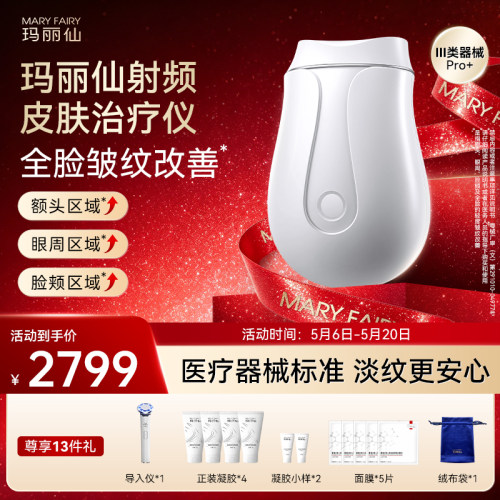 【医疗版】玛丽仙Pro+射频皮肤仪