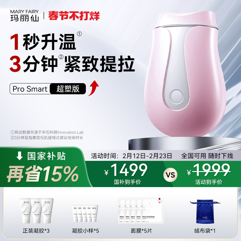 玛丽仙ProSmart超塑版高热美容仪器家用面部提拉紧致淡法令纹