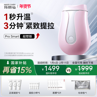 玛丽仙ProSmart超塑版高热美容仪器家用面部提拉紧致淡法令纹