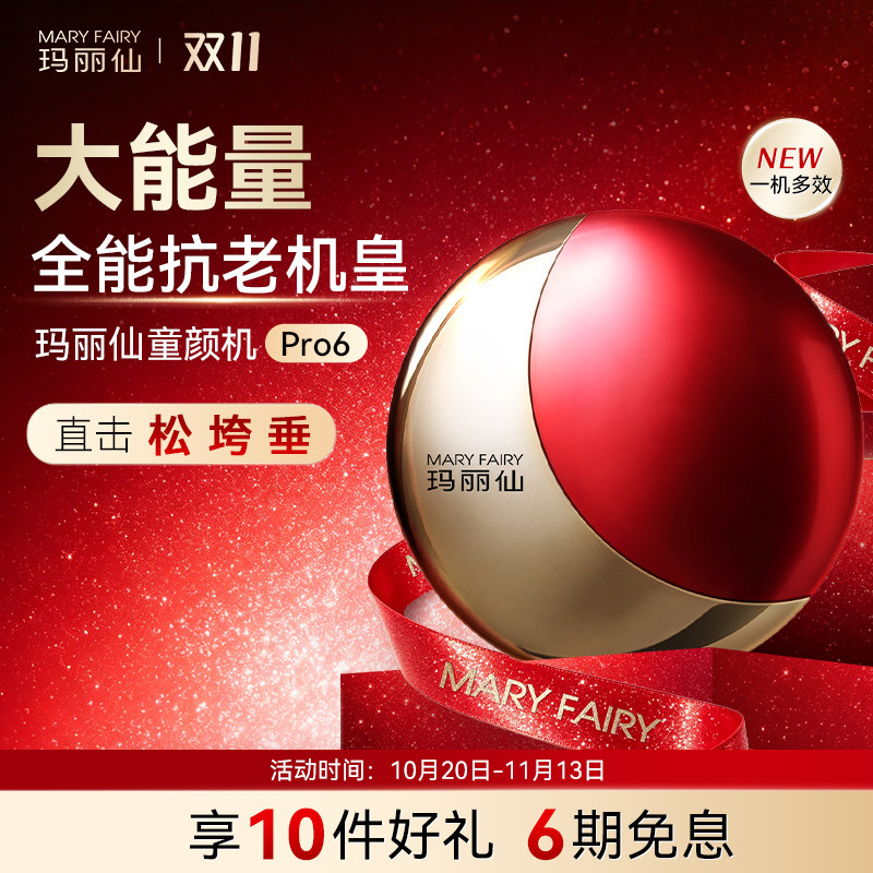 玛丽仙Pro6童颜机大能量家用脸部美容仪提拉紧致V脸神器