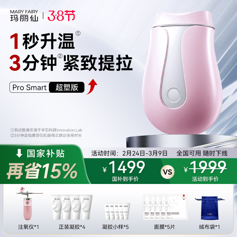 玛丽仙ProSmart超塑版高热美容仪器家用面部提拉紧致淡法令纹
