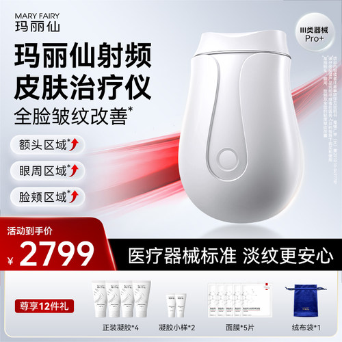 【医疗版】玛丽仙Pro+射频皮肤仪