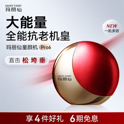玛丽仙Pro6童颜机大能量家用脸部美容仪提拉紧致抗皱V脸