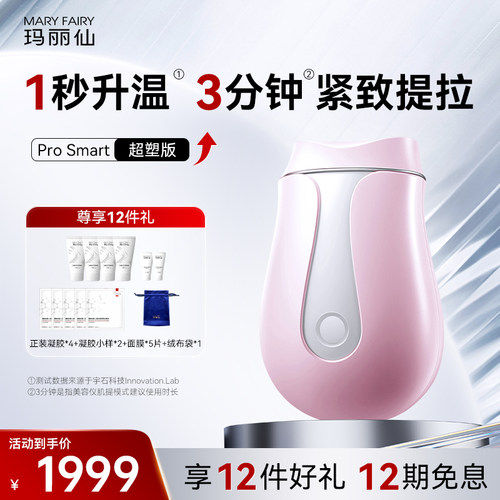 玛丽仙ProSmart超塑版美容仪器家用温热按摩面部提拉紧致V脸
