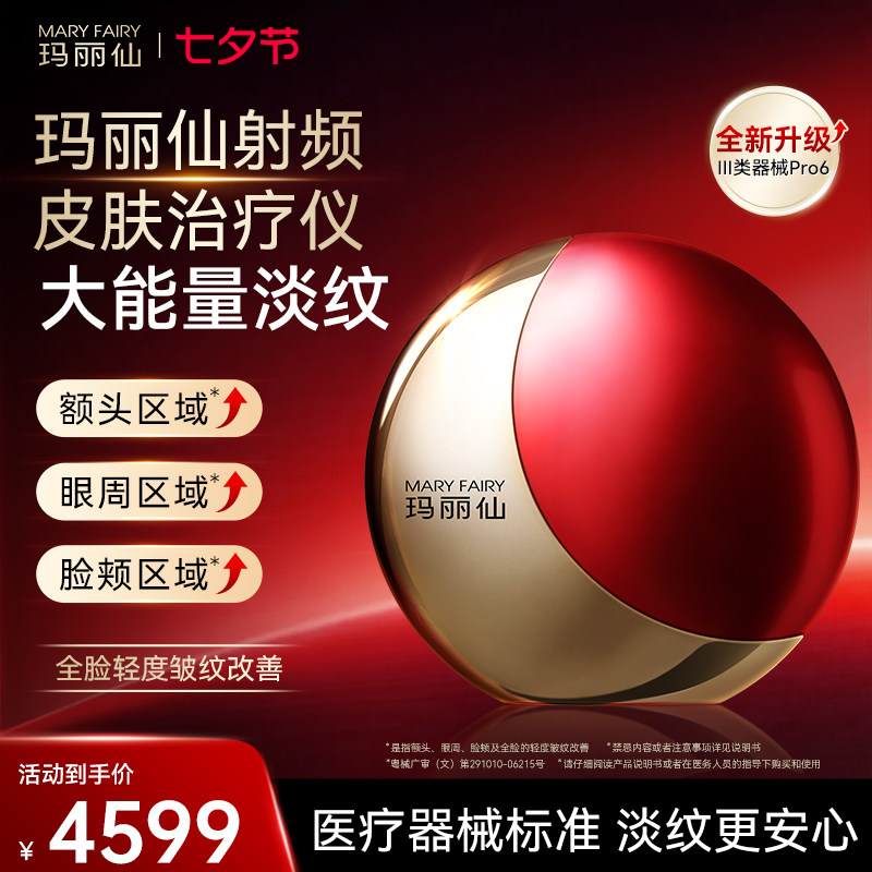 【七夕礼物】玛丽仙Pro6射频皮肤治疗仪脸部提拉…
