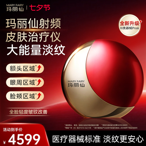 玛丽仙射频皮肤治疗仪提拉紧致