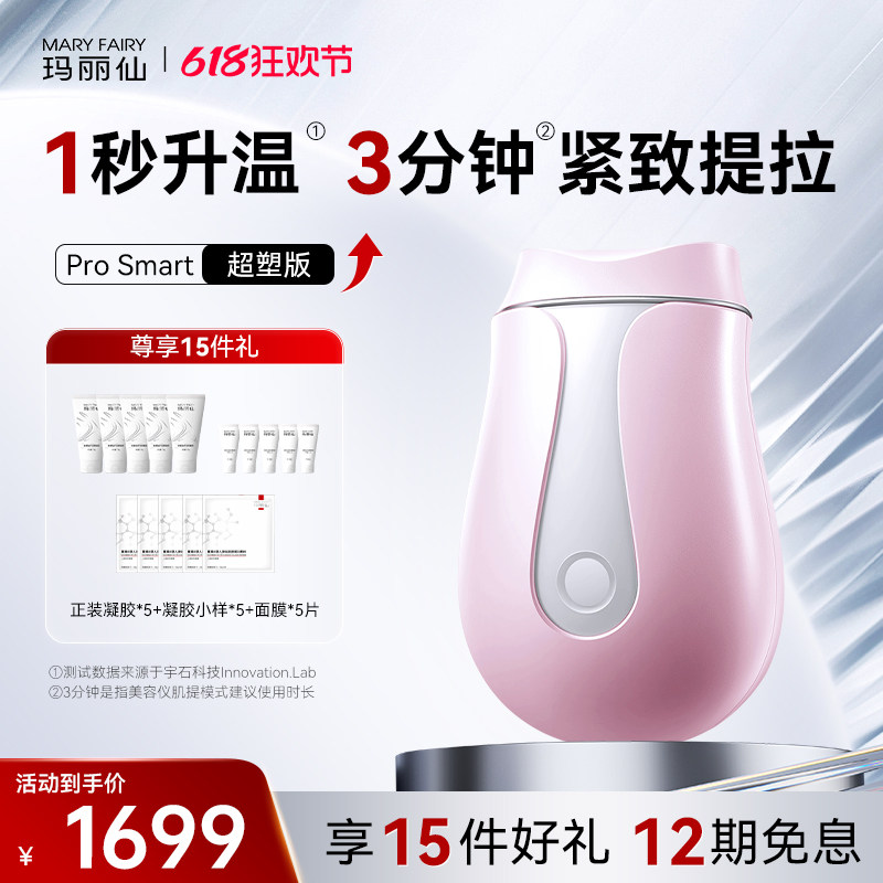 玛丽仙ProSmart超塑版美容仪器家用温热按摩面部提拉紧致V脸