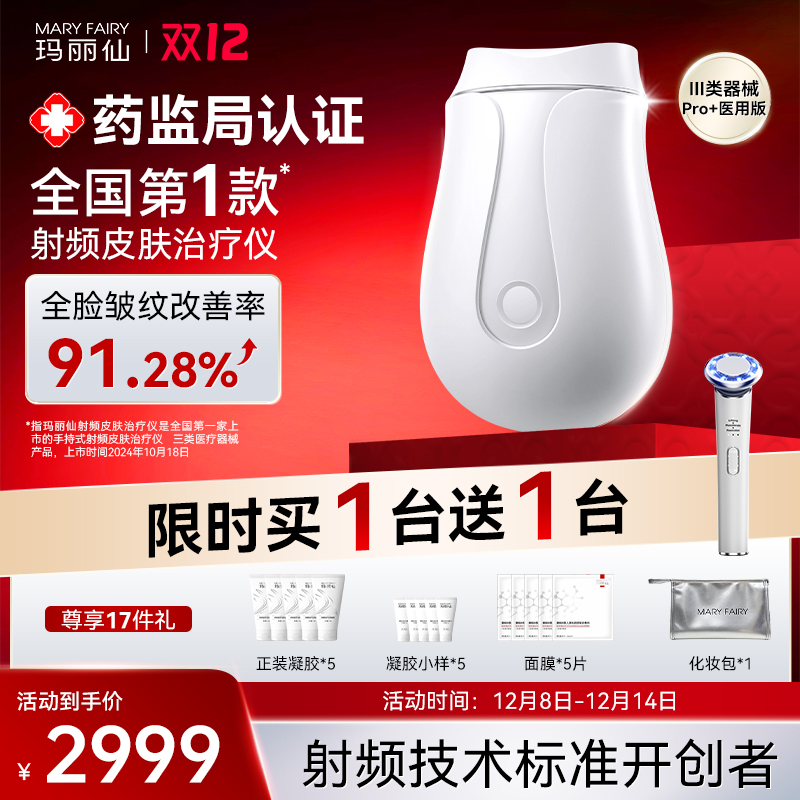 【医疗版】玛丽仙Pro+射频皮肤仪