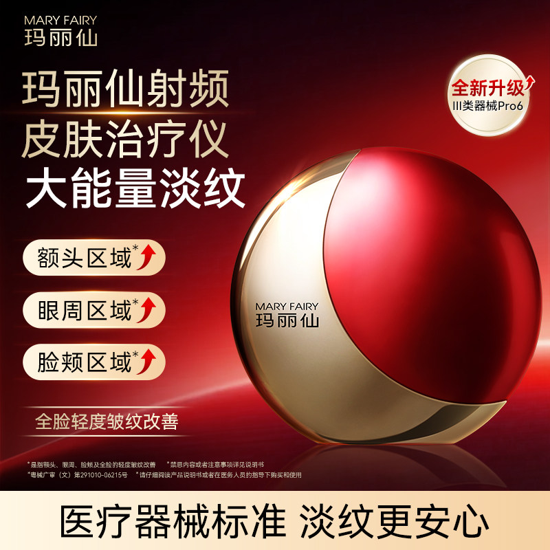 【医疗版】玛丽仙Pro6射频皮肤治疗脸部家用提拉紧致淡纹美容仪