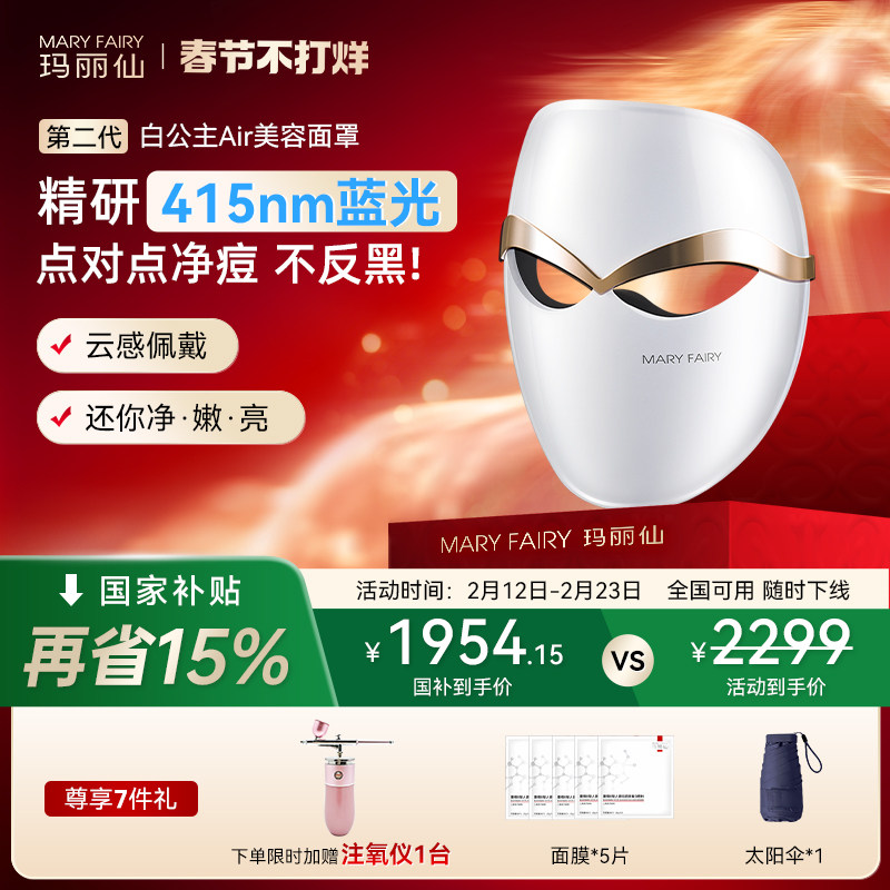 玛丽仙第二代白公主Air超轻家用脸部面罩美容仪祛痘蓝光子嫩肤仪