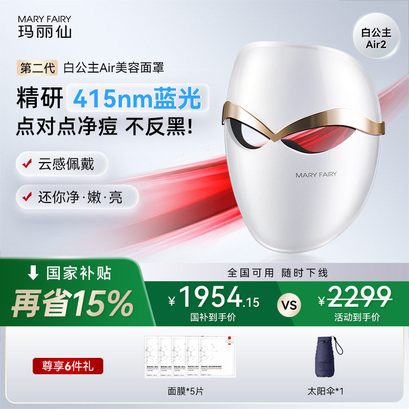玛丽仙第二代白公主Air超轻脸部面罩美容仪祛痘蓝光子嫩肤面膜仪
