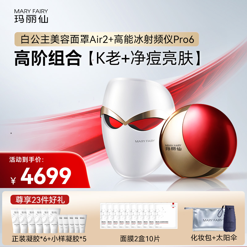 【高阶抗老】玛丽仙高能冰射频美容仪+Air2亮肤净痘面罩
