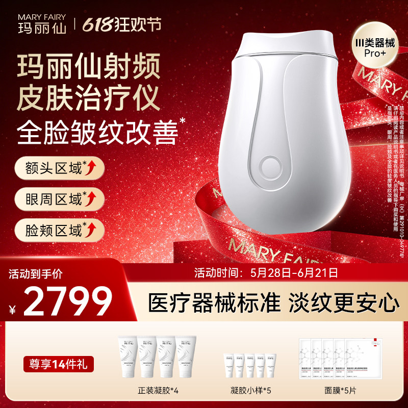 【医用版】玛丽仙Pro+射频皮肤治疗仪脸部提拉紧致淡纹家用美容仪
