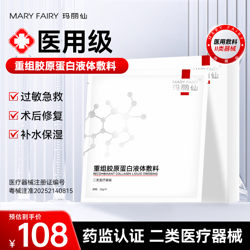玛丽仙医用重组人源化胶原蛋白敷料透明质酸钠修复贴