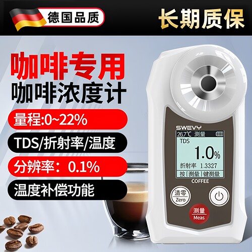 咖啡浓度计咖啡浓度测量咖啡TDS浓度测试仪coffee咖啡检测仪