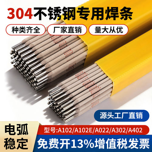 不锈钢焊条304专用焊条电焊条普通电焊机不锈钢焊条a102申嘉a302