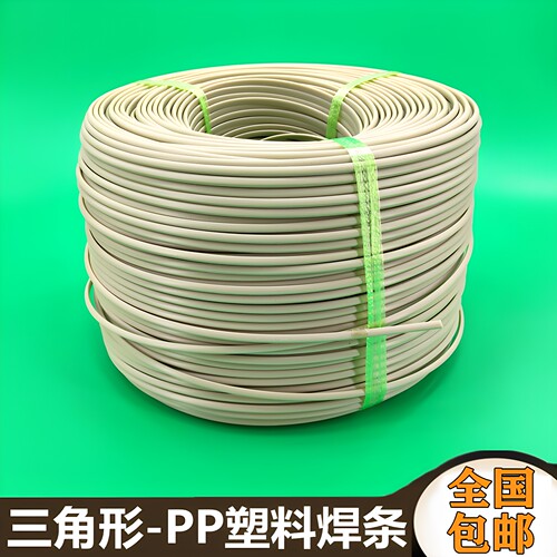 塑料焊条 PP焊条 PP三角焊条 热熔焊接PP板水箱PPH管道喷淋塔焊条