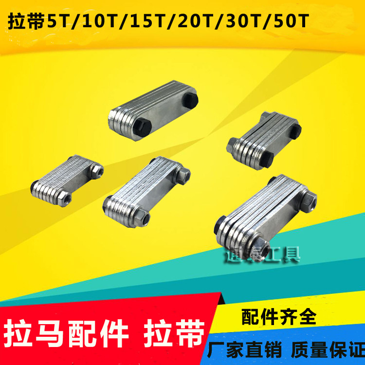 液压拉马配件 拔轮器拉片拉带 二爪三抓轴承拆卸5-50T连接片