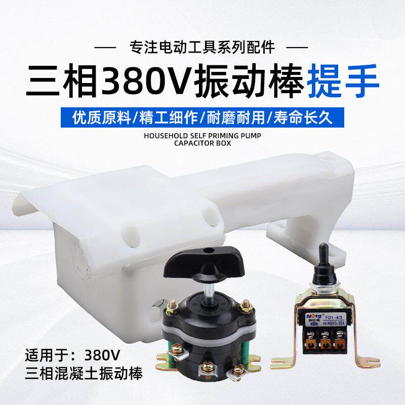 混凝土振动棒提手380V三相插入式震动棒水泥振动器电机开关把手柄