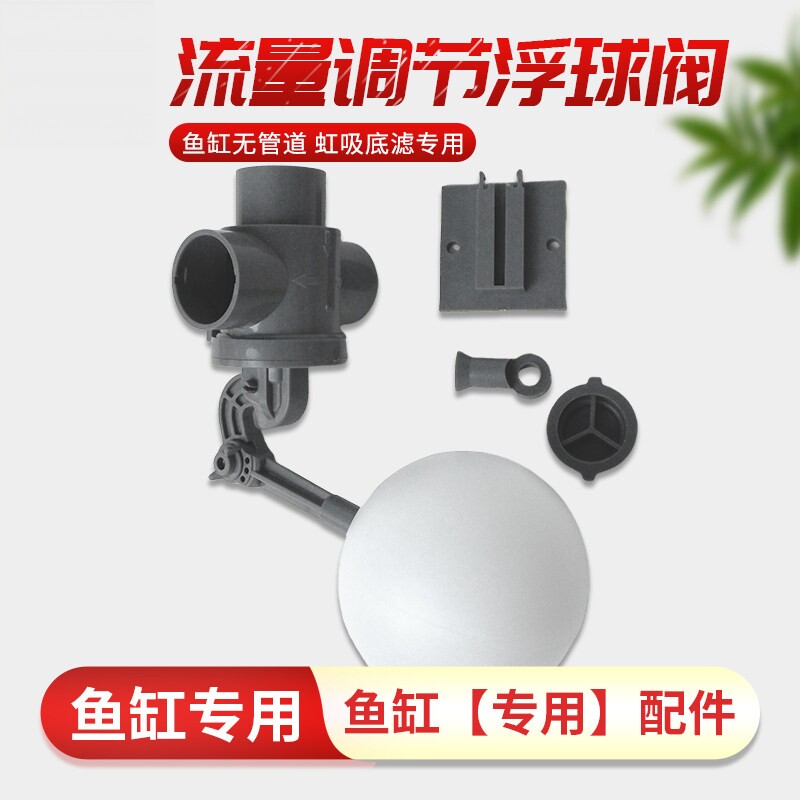 鱼缸虹吸 无管道底滤 大流量浮球阀水箱 开关 进水阀液位控制器