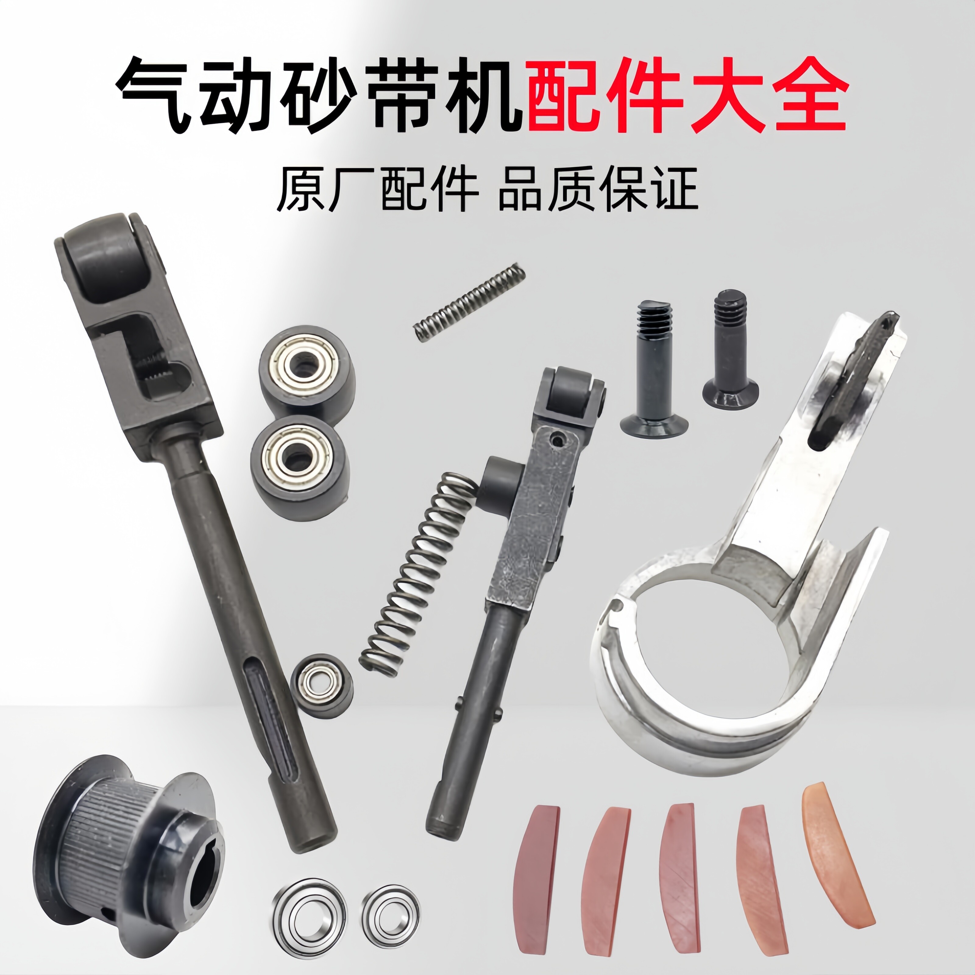330气动砂带机配件大全滚轮轴承叶片手持式小型打磨机支撑杆弹簧图片