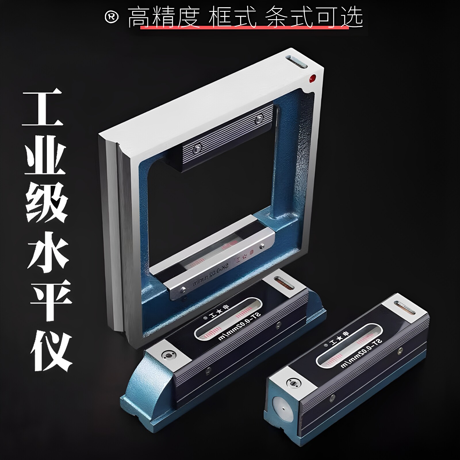 条式框式水平仪高精度100/150/200/300mm 机床车床移位尺图片