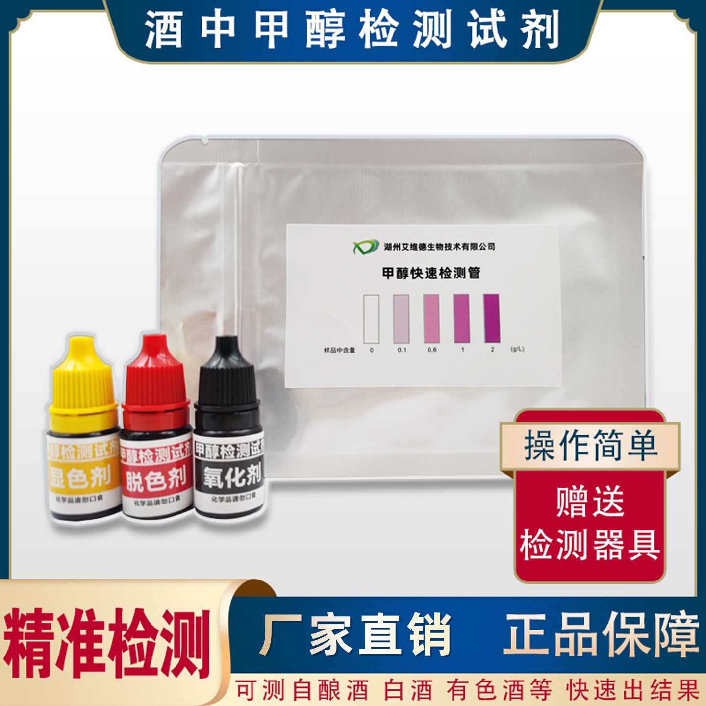 白酒自酿酒甲醇检测试剂试纸红酒葡萄酒酵素等甲醇快速检测试剂盒